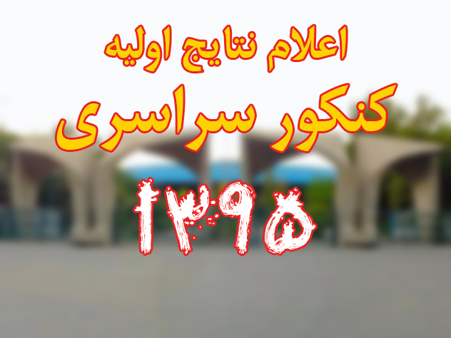 اعلام نتایج